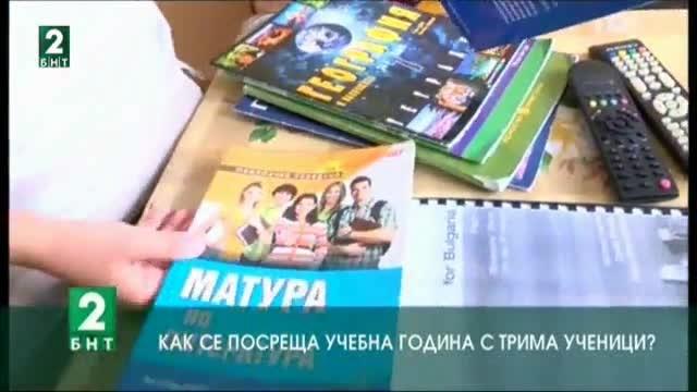 Как се посреща учебна година с трима ученици?