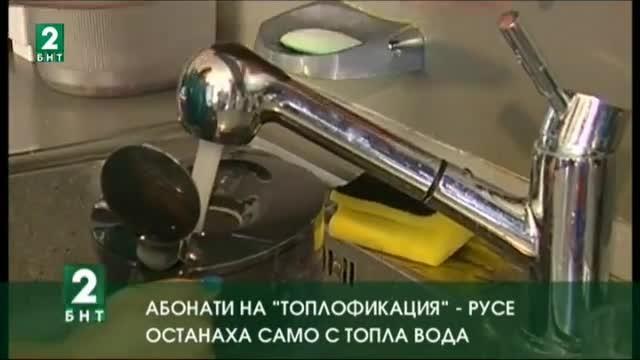 Абонати на „Топлофикация“ – Русе останаха само с топла вода