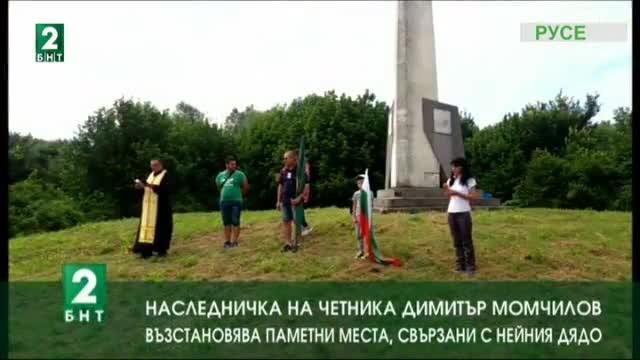Наследничка на Димитър Момчилов възстановява паметни места, свързани с него