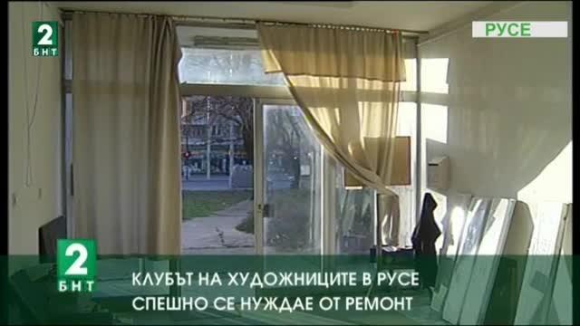 Клубът на художниците в Русе спешно се нуждае от ремонт