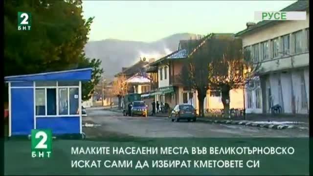 Малките населени места във Великотърновско искат сами да избират кметовете си