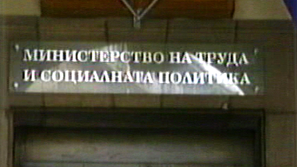 Социалното министерство започва проверки по социалните програми