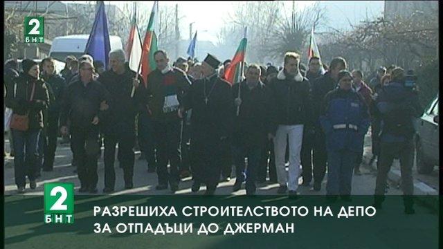Разрешиха стоителството на депо до Джерман