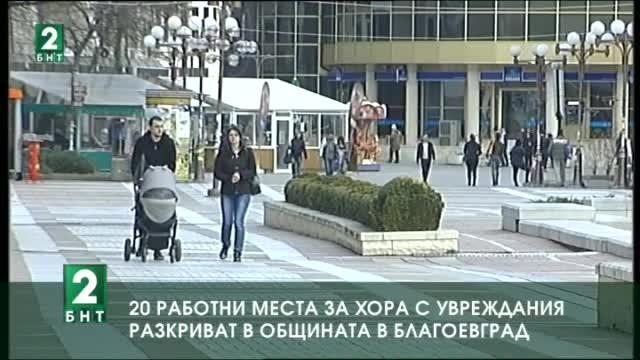 20 работни места за хора с увреждания разкриват в общината в Благоевград