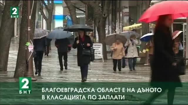 Благоевградска област отново в дъното на класацията по заплати