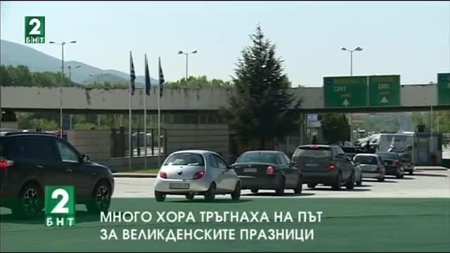 Много хора тръгнаха на път за Великденските празници