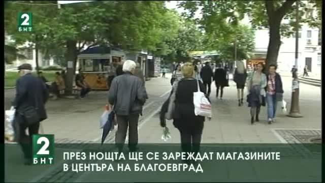 Търговските обекти в центъра на Благоевград ще се зареждат само през нощта