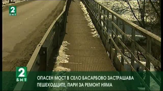 Опасен мост в село Басарбово застрашава пешеходците, пари за ремонт няма