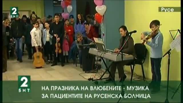 На празника на влюбените – музика за пациентите на русенска болница