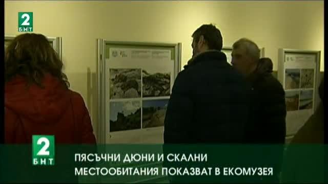 Пясъчни дюни  и скални местообитания показват в Екомузея