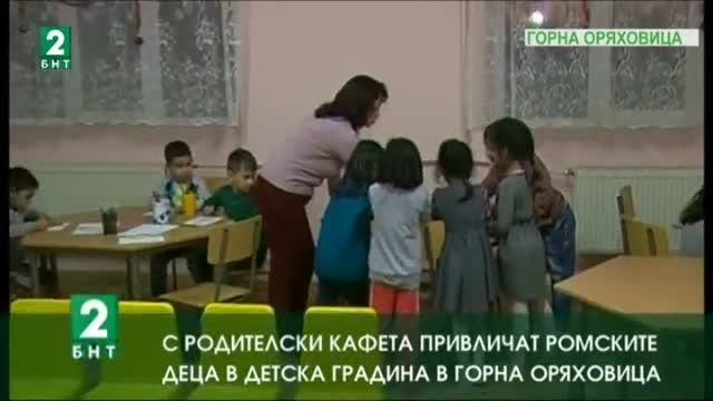 С родителски кафета привличат ромските деца в детска градина в Горна Оряховица