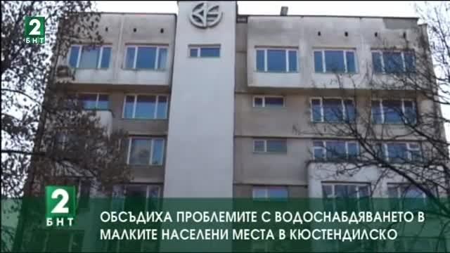 Обсъдиха проблемите с водоснабдяването в малките населени места в Кюстендилско