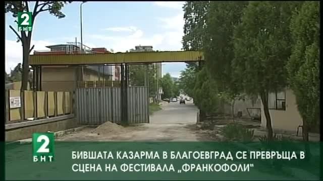 Бившата казарма в Благоевград се превръща в сцена на фестивала „Франкофоли