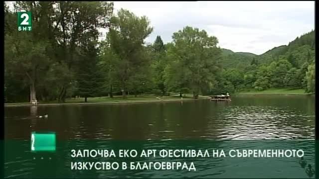 Започва Еко арт фестивал на съвременното изкуство в Благоевград