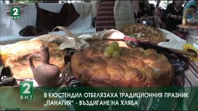 В Кюстендил отбелязаха традиционния празник „панагия - въздигане на хляба”