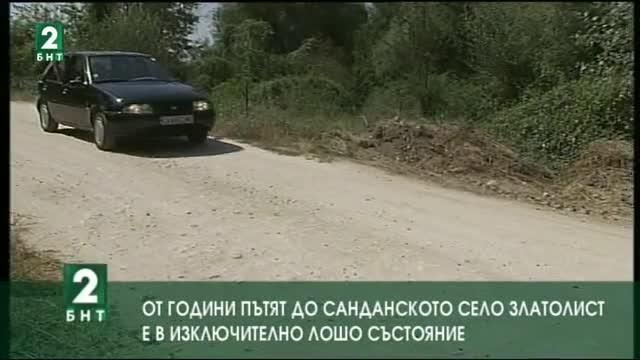 От години пътят до санданското село Златолист е в изключително лошо състояние