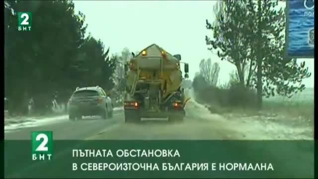 Пътната обстановка в Североизточна България е нормална