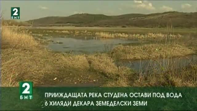 Река Студена остави под вода 6 хиляди декара земеделски земи в село Караманово