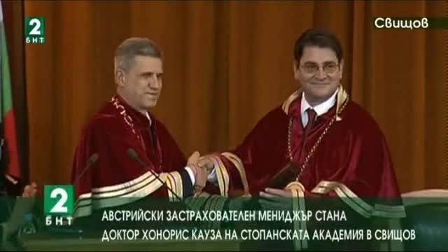 Австрийски застрахователен мениджър стана доктор хонорис кауза в Свищов