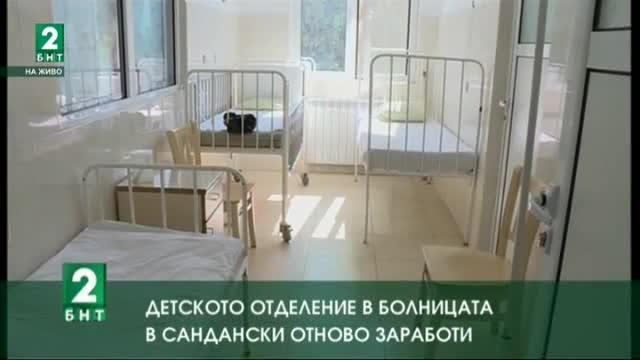 Детското отделение в болницата в Сандански отново заработи