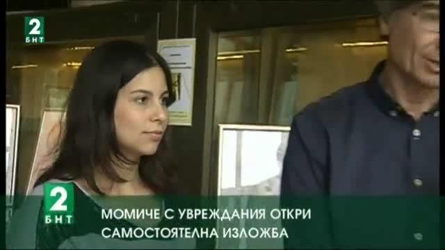 Момиче с увреждания откри първа самостоятелна изложба в Русе