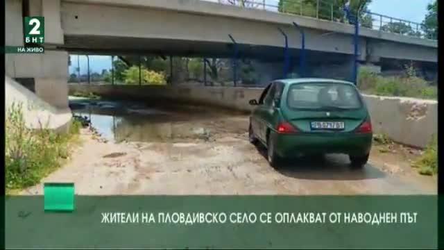 Жители на пловдивското село се оплакват от наводнен път