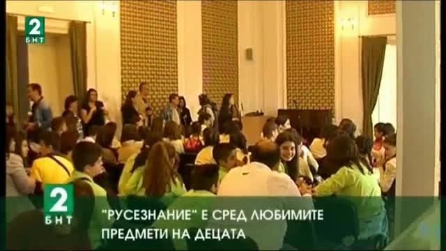 „Русезнание“ е сред любимите предмети на децата