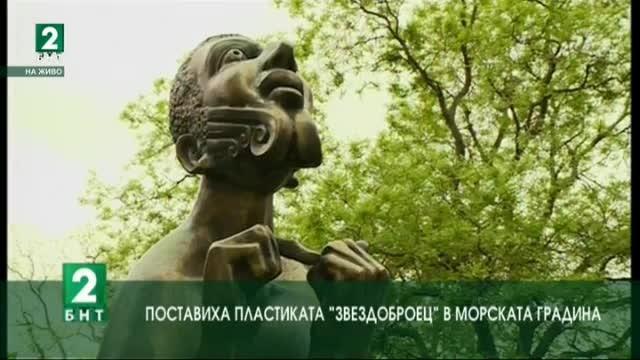 Поставиха пластиката Звездоброец в Морската градина
