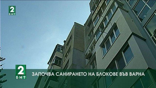 Започва санирането на блокове във Варна