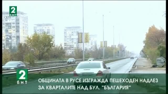 Общината в Русе изгражда пешеходен надлез за квартал над булевард „България”