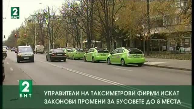 Управители на таксиметрови фирми искат законови промени за бусовете до 8 места