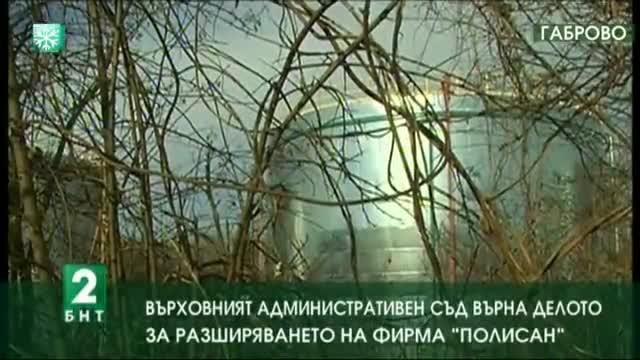 Върховният административен съд върна делото за разширяването на фирма „Полисан“