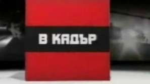 „Зелено бъдеще - документален филм на Ирина Цонева и Хрисимир Данев за заплахите от глобалното затопляне
