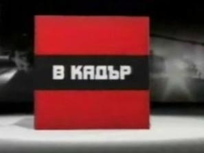 „Зелено бъдеще - документален филм на Ирина Цонева и Хрисимир Данев за заплахите от глобалното затопляне