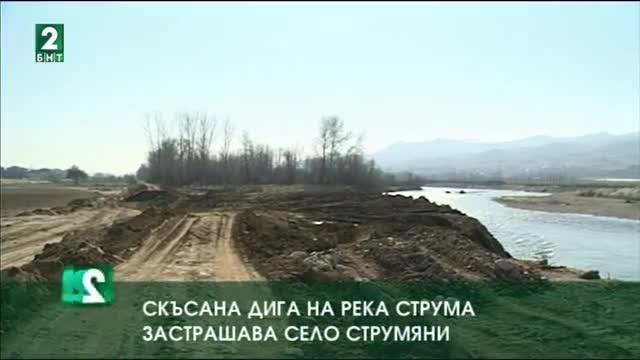 Скъсана дига на река Струма застрашава село Струмяни