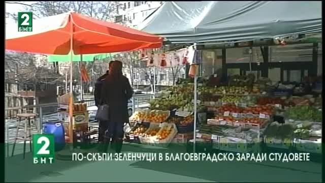 По-скъпи зеленчуци в Благоевградско заради студовете