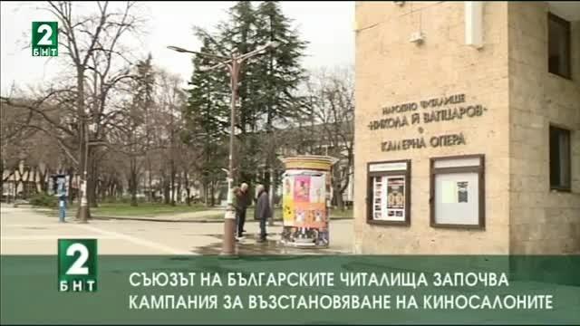 Българските читалища започват кампания за възстановяване на киносалоните