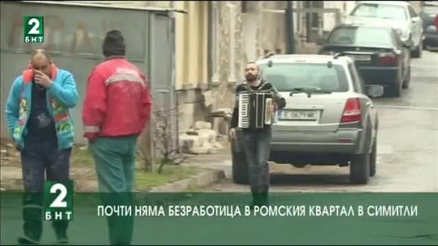 Почти няма безработица в ромския квартал в Симитли