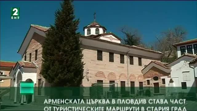 Арменската църква в Пловдив става част от туристическите маршрути в Стария град