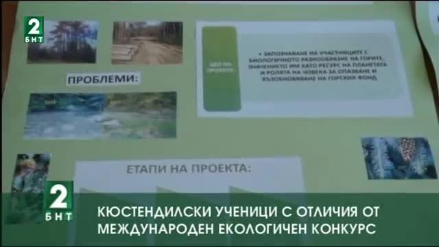 Кюстендилски ученици с отличия от международен екологичен конкурс