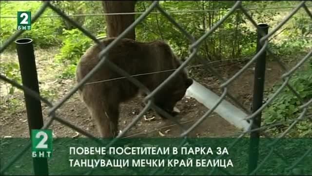 Повече посетители в Парка за танцуващи мечки край Белица