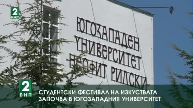 Национален студентски фестивал на изкуствата започва в Югозападния университет