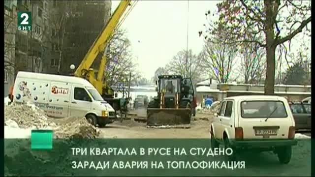 Три квартала в Русе на студено заради авария на Топлофикация