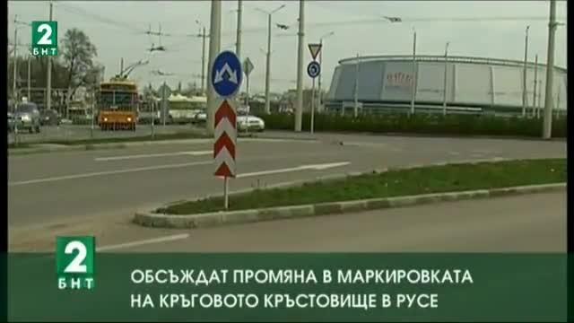 Обсъждат промяна в маркировката на Кръговото кръстовище в Русе