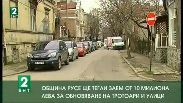 Община Русе ще тегли заем от 10 милиона лева за обновяване на тротоари и улици