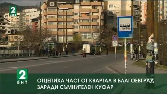 Отцепиха част от квартал в Благоевград заради изоставен куфар