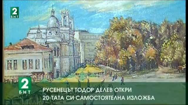 Русенецът Тодор Делев откри 20-ата си самостоятелна изложба