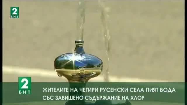 Жителите на четири русенски села пият вода със завишено съдържание на хлор