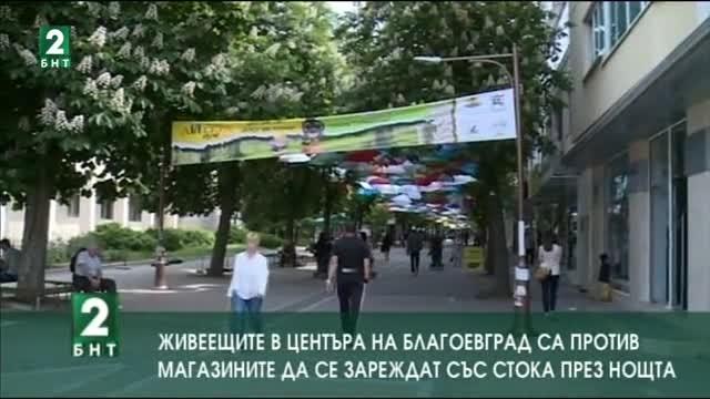 Жители на Благоевград са против магазините да се зареждат със стока през нощта