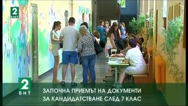 Започна приемът на документи за кандидатстване след 7 клас